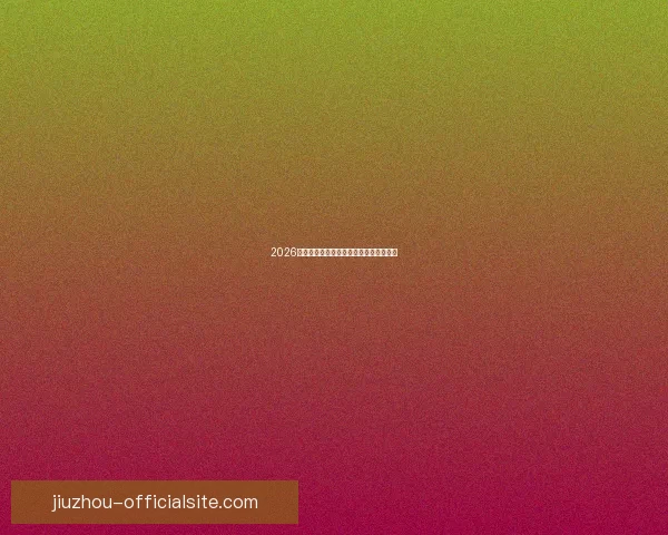 2026世界杯球星排名解析与热门球员表现预测