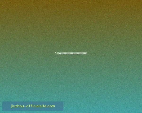 2026年世界杯赛程全解析：详细时间表与赛事亮点一览