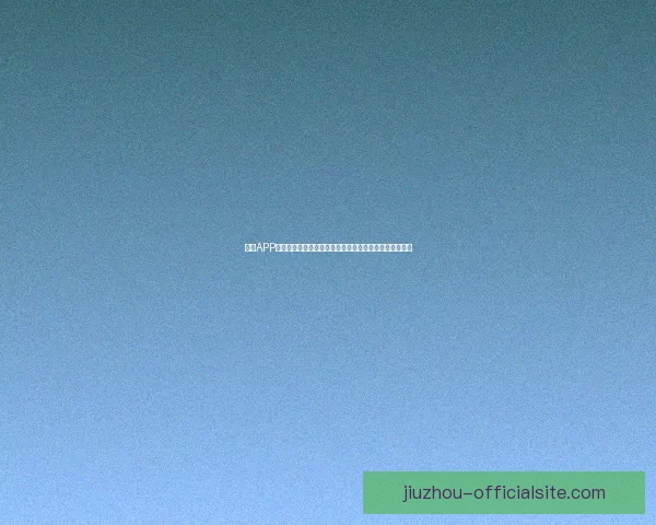 九游APP全新玩法大揭秘，让你轻松畅玩游戏，享受极致娱乐体验