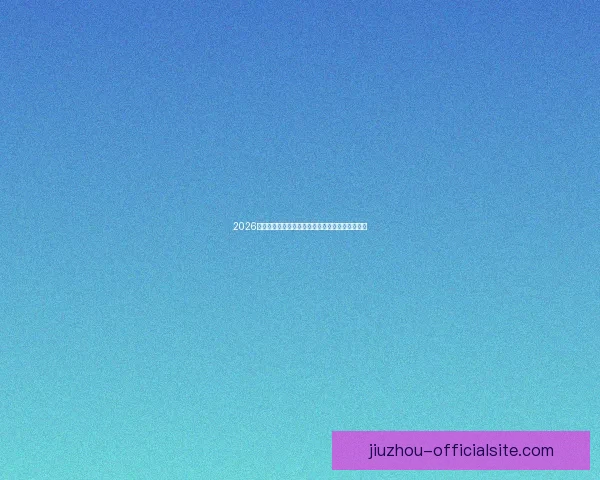 2026年世界杯赛程全解析：详细时间表与赛事亮点一览