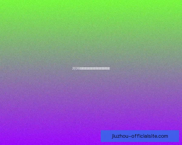 2026年世界杯足球盛宴即将开启全球激情对决热潮