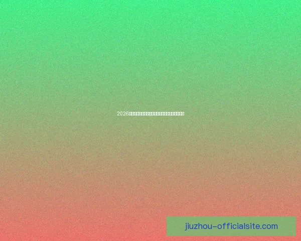 2026年世界杯赛程全解析：详细时间表与赛事亮点一览