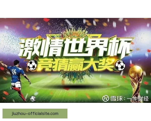 世界杯足球竞猜平台带你畅享全球赛事精彩预测与赢奖机会