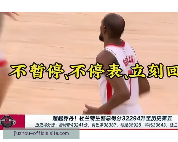 杜兰特超越乔丹升至历史得分榜第五 下赛季有望超科比仅次詹姆斯