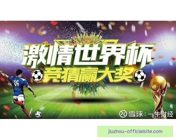 燃情世界杯精彩竞猜 赢取丰厚奖品尽享胜利荣耀